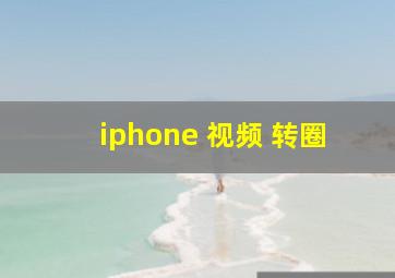 iphone 视频 转圈